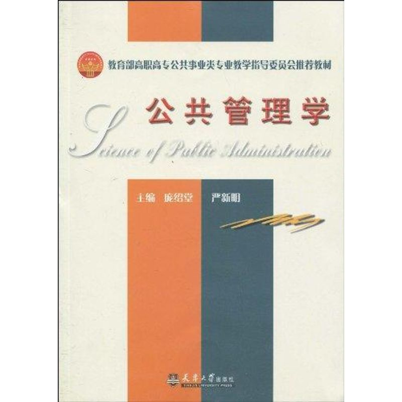 醉染图书公共管理学9787561833834高清大图
