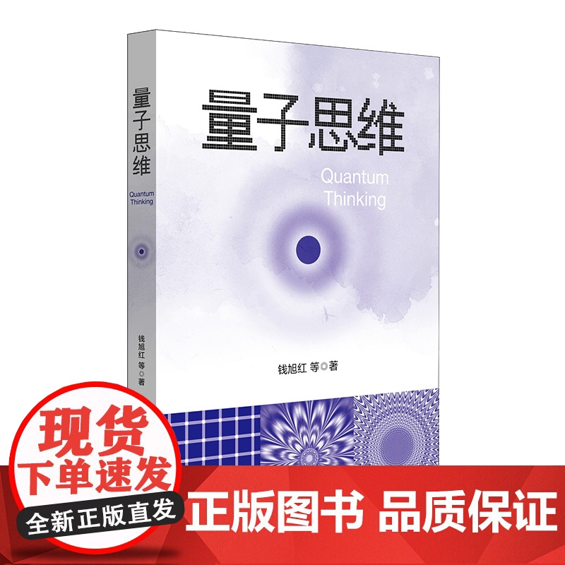 量子思维 钱旭红 量子论 第二次量子革命 正版 华东师范大学出版社高清大图
