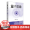 量子思维 钱旭红 量子论 第二次量子革命 正版 华东师范大学出版社