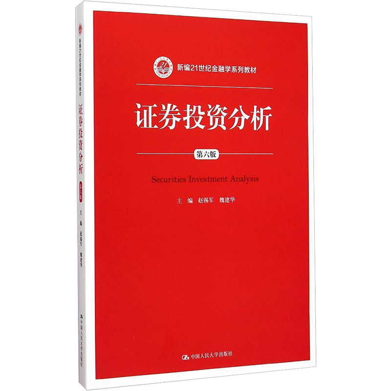 [M]证券投资分析(第六版)(新编21世纪金融学系列教材)-9787300208169