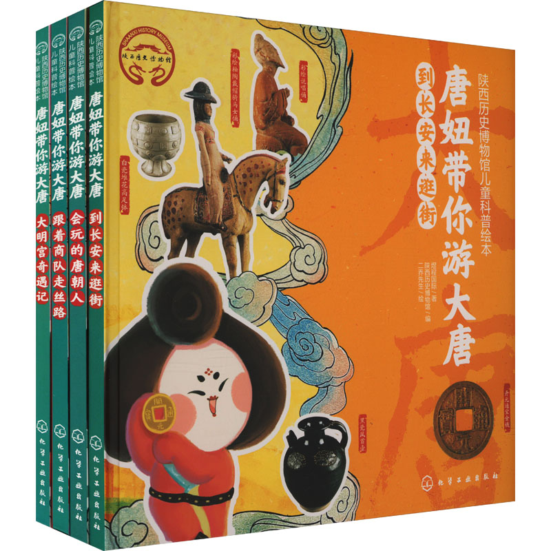 【M】唐妞带你游大唐(全4册)-9787122392831
