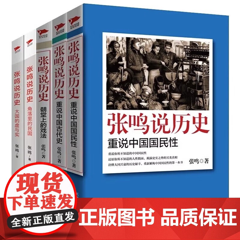 [单册任选]正版全套5册张鸣说历史系列角落里的民国+大国的虚与实+朝堂上的戏法+重说中国国民性重说中国古代史近代文化随笔高清大图