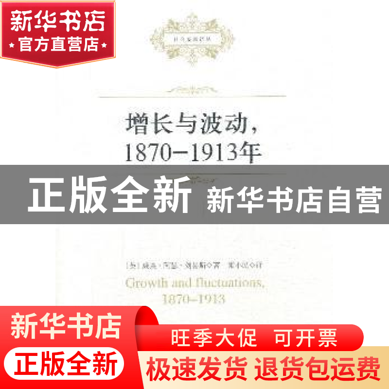 正版 增长与波动,1870-1913年 (英)威廉·阿瑟·刘易斯著 中国社会高清大图