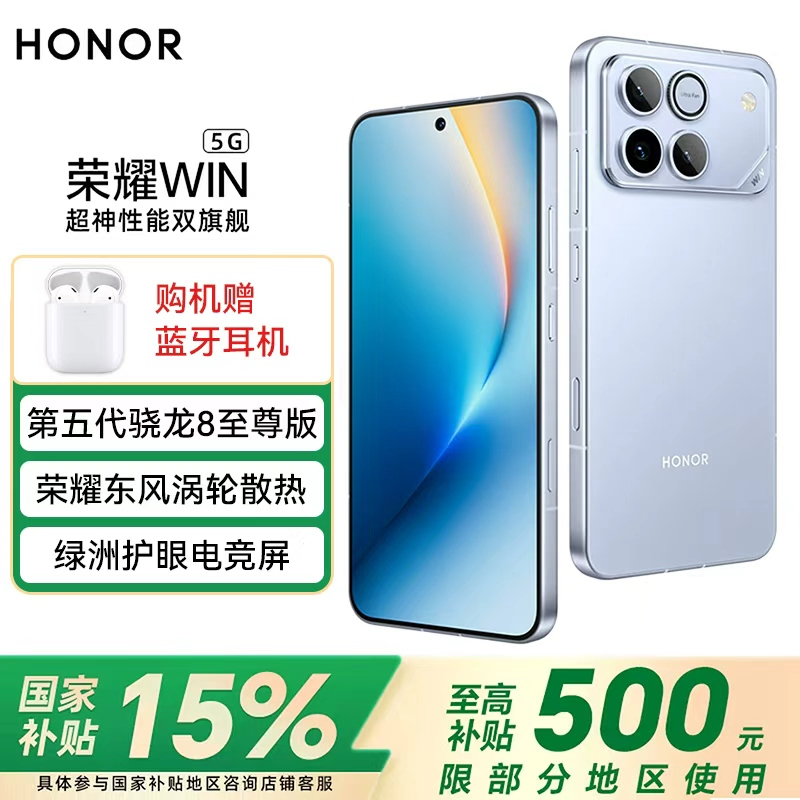 荣耀WIN 16+1TB 不怕蓝 第五代骁龙8至尊版 荣耀东风涡轮散热 10000mAh电池 AI 游戏手机 国家补贴