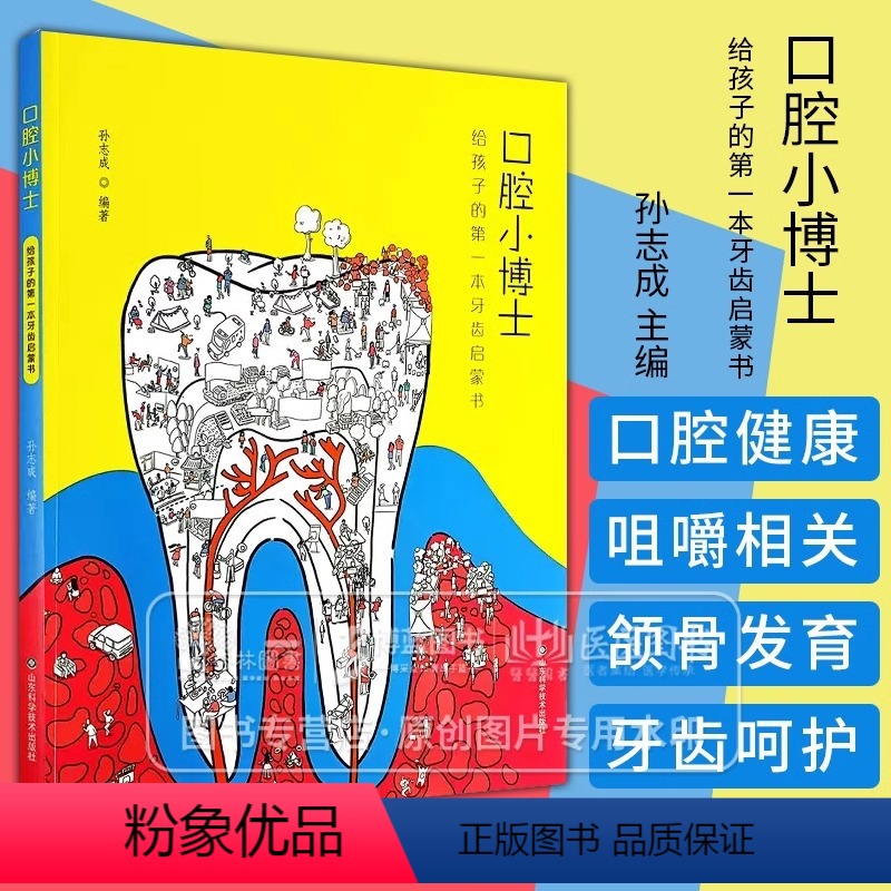 [正版]书口腔小博士 给孩子的第一本牙齿启蒙书 孙志成 主编 儿童牙保健 防治口腔问题 良好习惯养成 山东科学技术出版