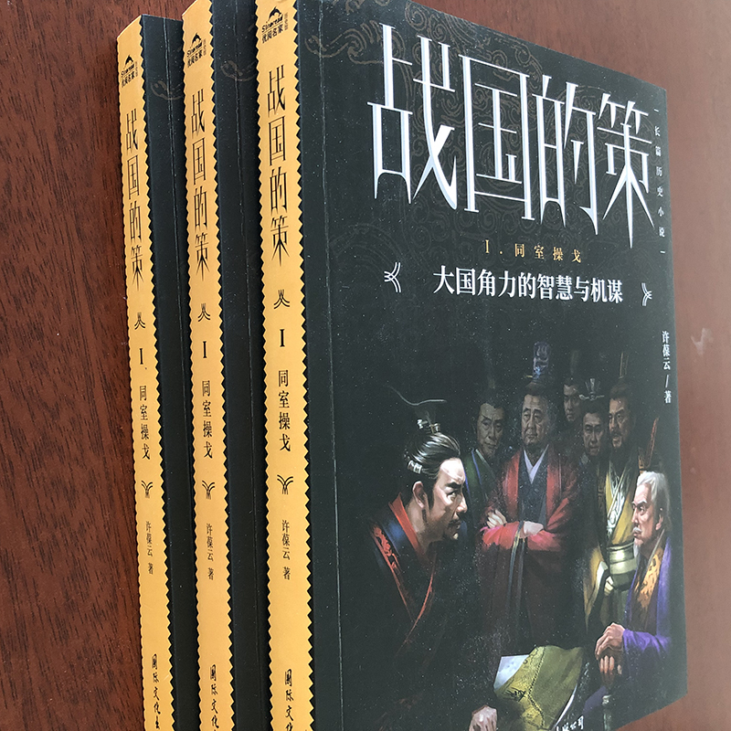 战国的策 同室操戈 (著名历史作家当年战场实地考察、颠覆史料的结论,真实再现了那场决定中国两千多年所有中国人命运的历史)