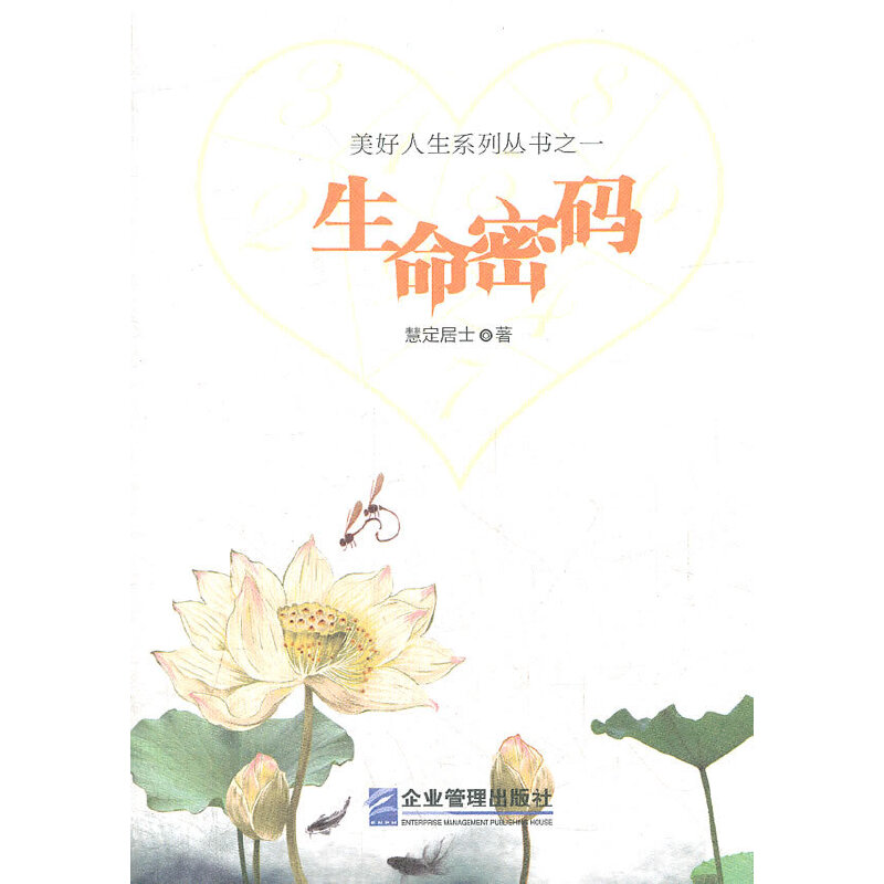 正版新书]生命密码慧定居士 著9787516400852高清大图