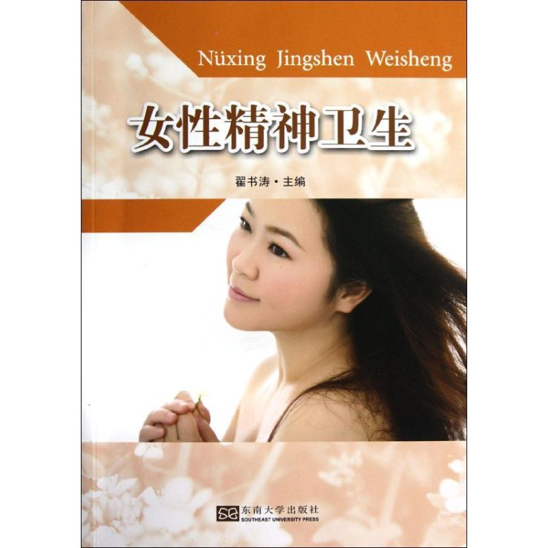 醉染图书女精神卫生9787564137533高清大图