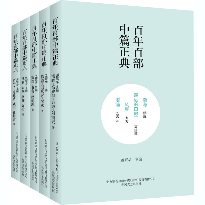 醉染图书百部中篇正典:辑下(全5册)2200432000420