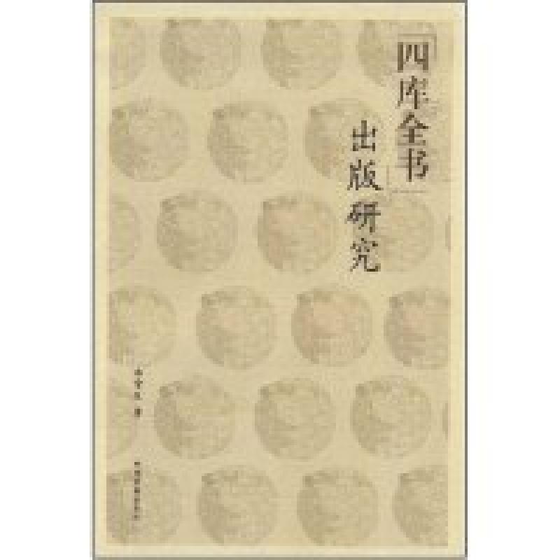 正版新书】四库全书出版研究李常庆9787534828829