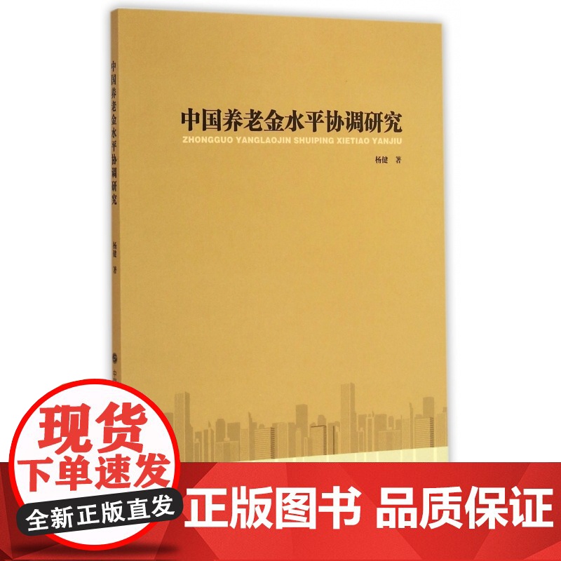 中国养老金水平协调研究