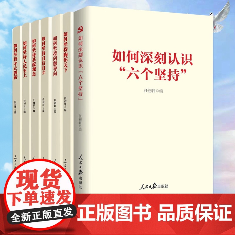 共7册2023新书 如何坚持自信自立+人民至上+胸怀天下+问题导向+系统观念守正创新+如何深刻认识六个坚持 深刻学习把握高清大图