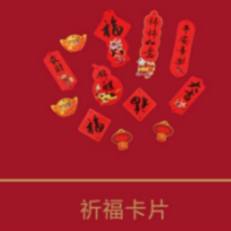 连联红 福马迎春手提袋-福瑞连绵对联春联套装高清大图