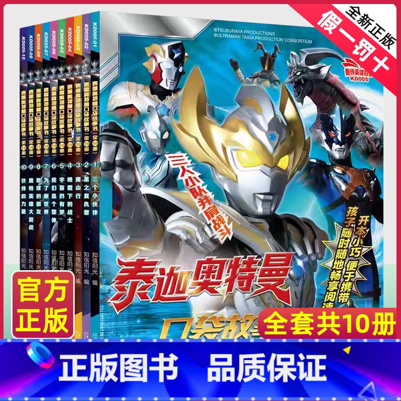 【泰迦奥特曼口袋故事书】(10册) 【正版】特利迦奥特曼拼音认读故事注音2-3-4-6岁儿童一二年级男孩幼儿园宝宝拼读认