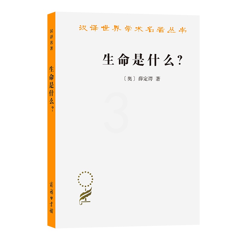 [正版]生命是什么?:活细胞的物理观(外一种:心灵与物质) [奥]薛定谔 著 著 张卜天 译 译 生物科学 专业科技高清大图