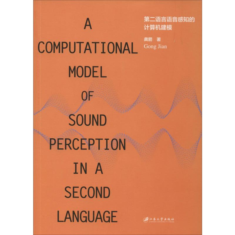 第二语言语音感知的计算机建模(英文)