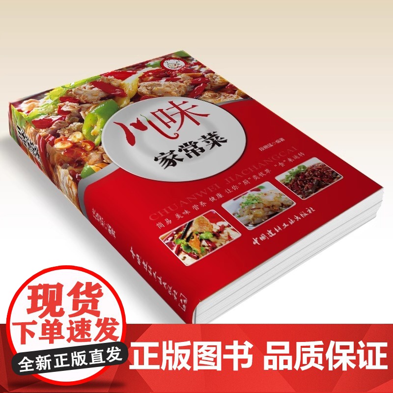正版 川味家常菜 经典四川湘菜创意家常小吃烹饪做法入门川菜烹饪营养健康家常菜谱大全做法家常菜大全图解菜谱图书籍书排行榜高清大图