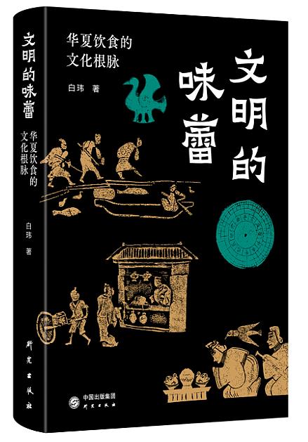 [醉染正版]文明的味蕾:华夏饮食的文化根脉高清大图