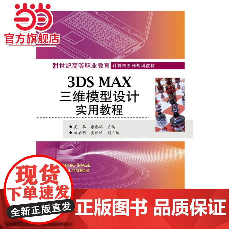 3DS MAX三维模型设计实用教程.吴黎, 李泰环主编/9787121241284电子工业出版社高清大图