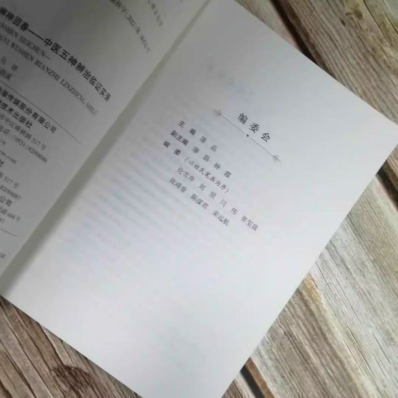 [正版] 辨神回春 中医五神辨治临证实录 滕晶 中医五神辨治学