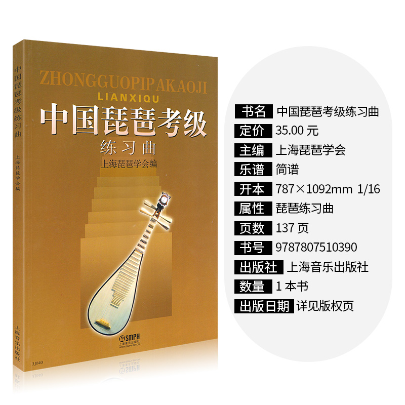 [正版]中国琵琶考级练习曲集上音琵琶教程参考书籍中国音乐学院上海音乐学院出版社中国琵琶考级书高清大图