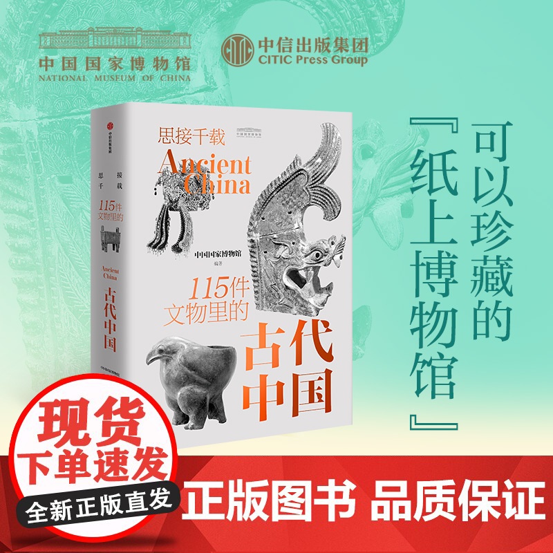 思接千载 115件文物里的古代中国 中国国家博物馆 著 科普高清大图