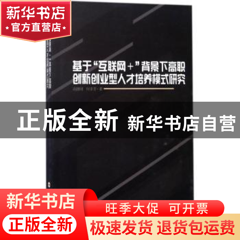 正版 基于“互联网+”背景下高职创新创业型人才培养模式研究 高高清大图