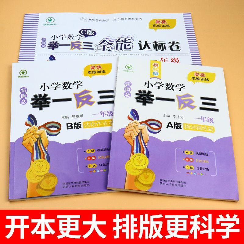 ✔[全3册]小学奥数举一反三A版+B版+达标测试-全国通用 小学三年级 [正版]2024新小学奥数举一反三A+B版一二年