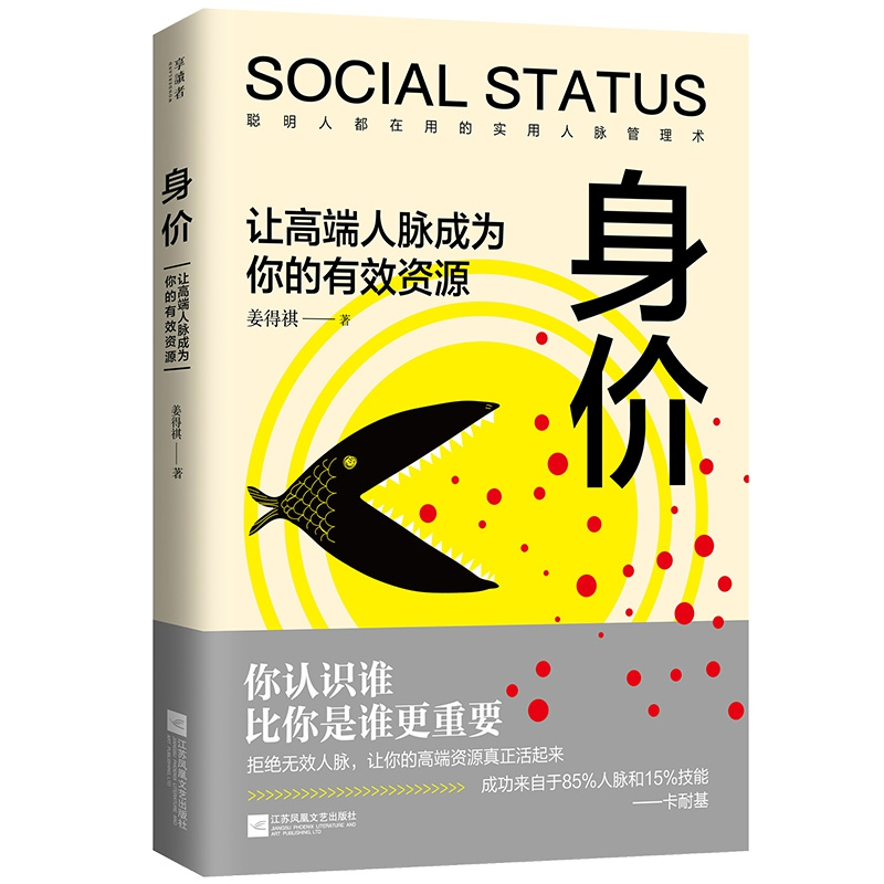 正版新书]身价:让高端人脉成为你的有效资源姜得祺978755941615高清大图