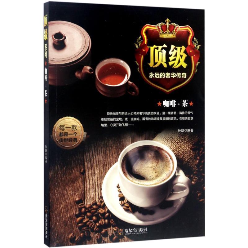 正版新书]咖啡·茶孙玥9787548429593