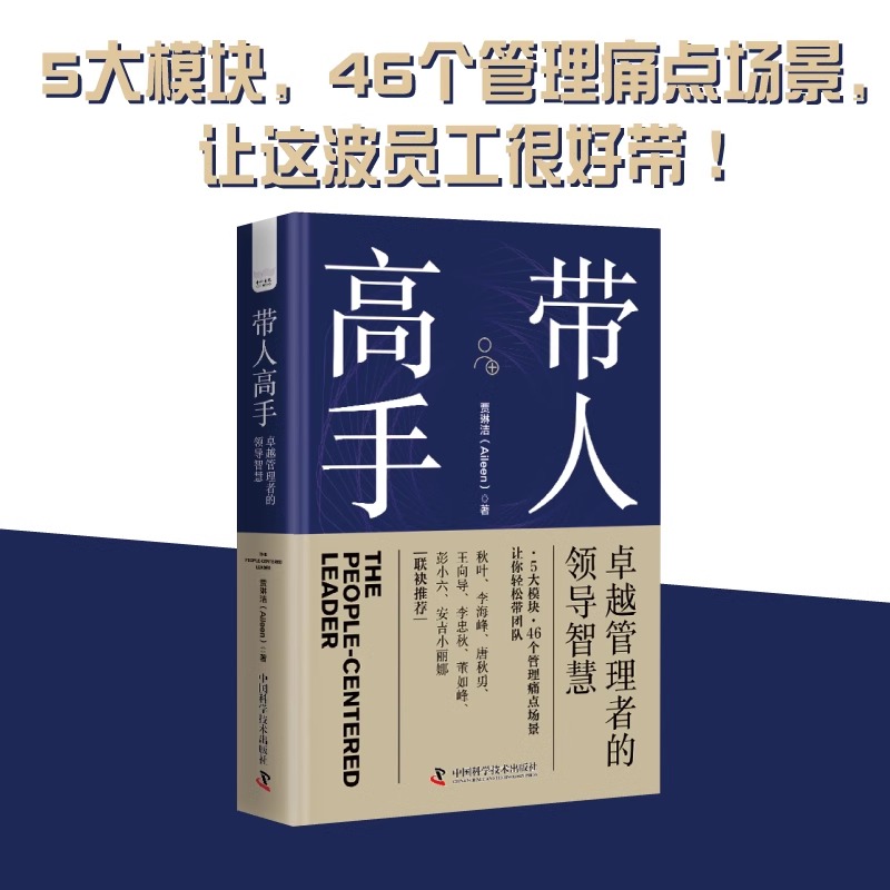 [正版]央视网带人高手 卓越管理者的领导智慧 浓缩作者15年从业经验与洞察力的领导力指南ZK高清大图