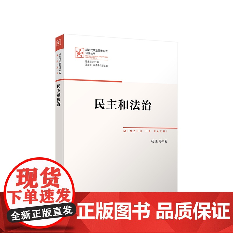 正版 民主和法治 杨谦等著 人民出版社高清大图