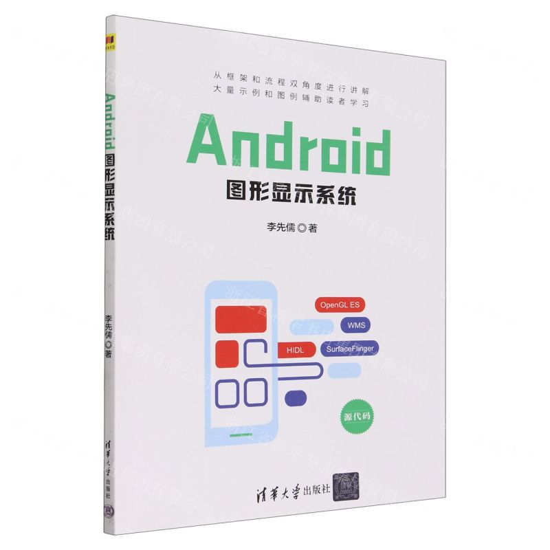 [N]Android图形显示系统-9787302653554