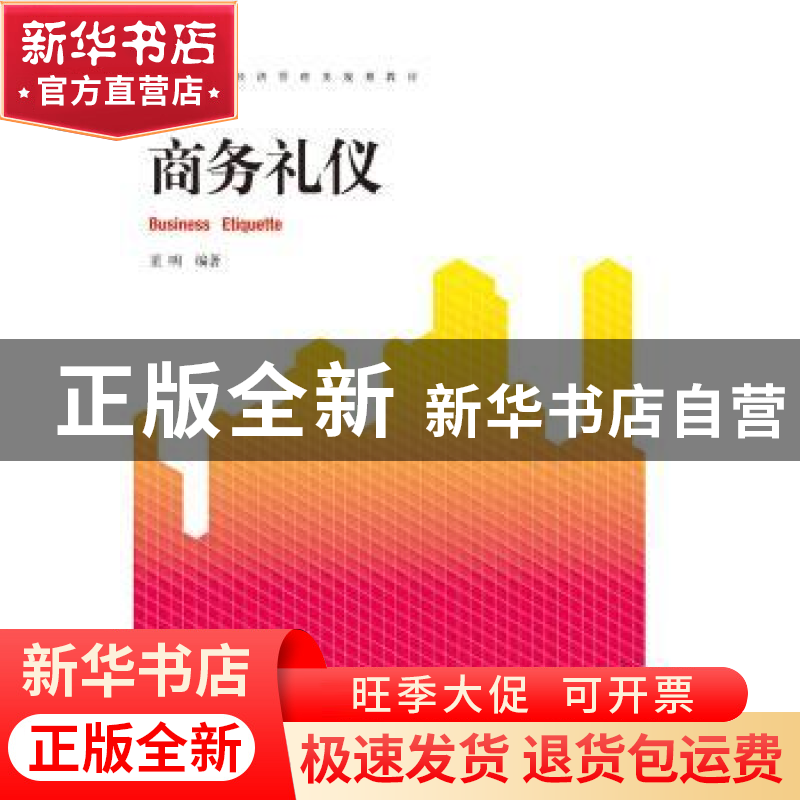 正版 商务礼仪 董明 浙江大学出版社 9787308100229 书籍高清大图