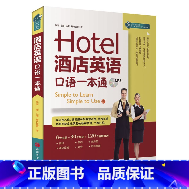 【正版】酒店餐饮企业管理工具箱 星级酒店英语口语一本通实例大全 酒店管理知识大全酒店经理 酒店操作实务读本 酒店行业求