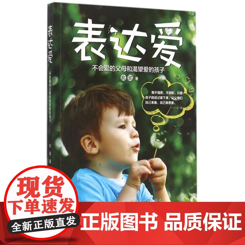表达爱俞瑜著北京理工大学出版社9787564097462育儿书籍/家庭教育高清大图
