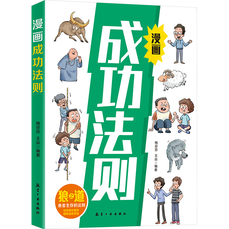正版新书】漫画成功法则 中小学生课外阅读梅芬芬.王焱9787516538