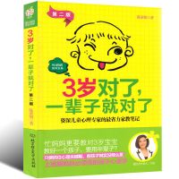 可怕的2岁麻烦的3岁对了一辈子就对了 2-3岁叛逆期宝宝的关键教养 3岁对了一辈子就对了