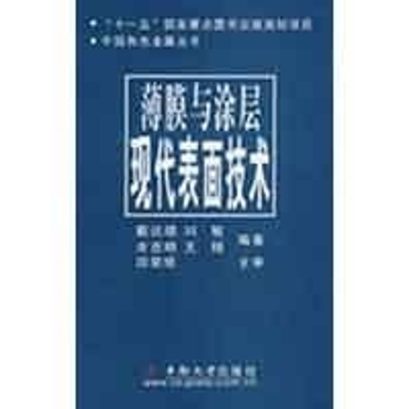 【M】薄膜与涂层.现代表面技术-9787811057317