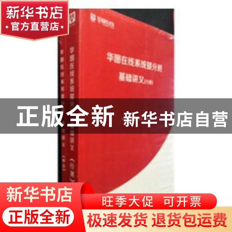 正版 华图在线系统提分班基础讲义(全2册) 华图在线课程研究院