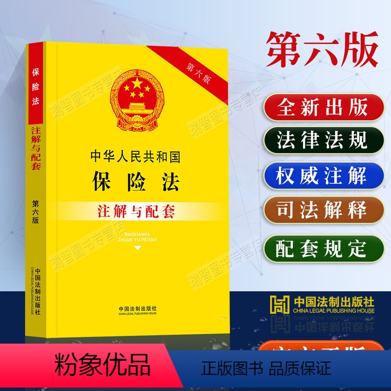 [正版]2023中华人民共和国保险法注解与配套第六版法律法规司法解释1-4保险法法律条文/保险法注解/保险法法律法