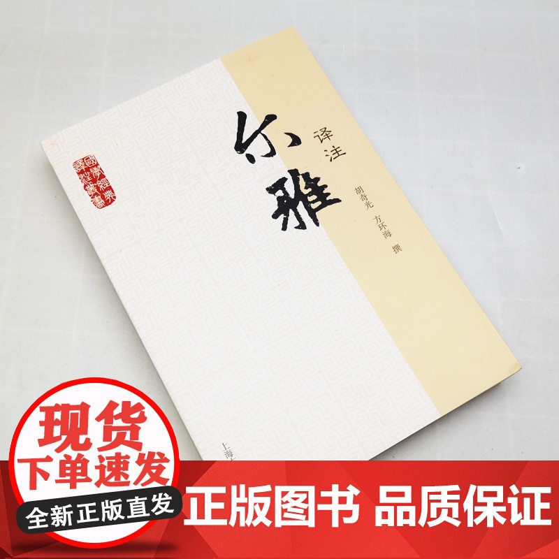 尔雅译注 国学经典译注丛书 胡奇光 方环海 撰 按义类编排的综合性辞书 词语古文重要工具书 正版图书籍 上海古籍出版社高清大图