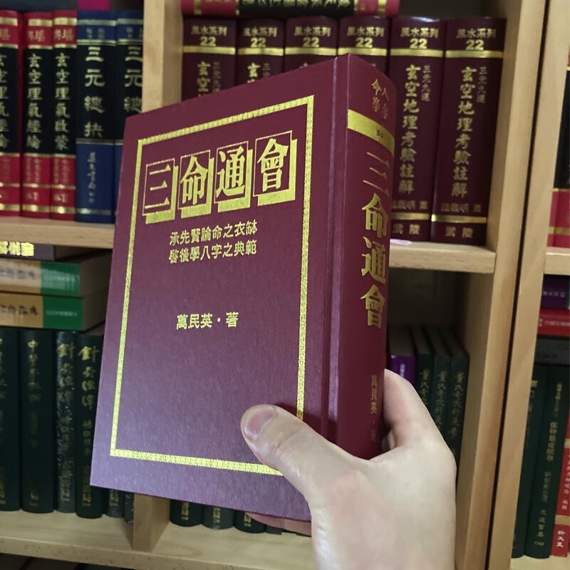 正版精装 三命通会 万民英 武陵高清大图