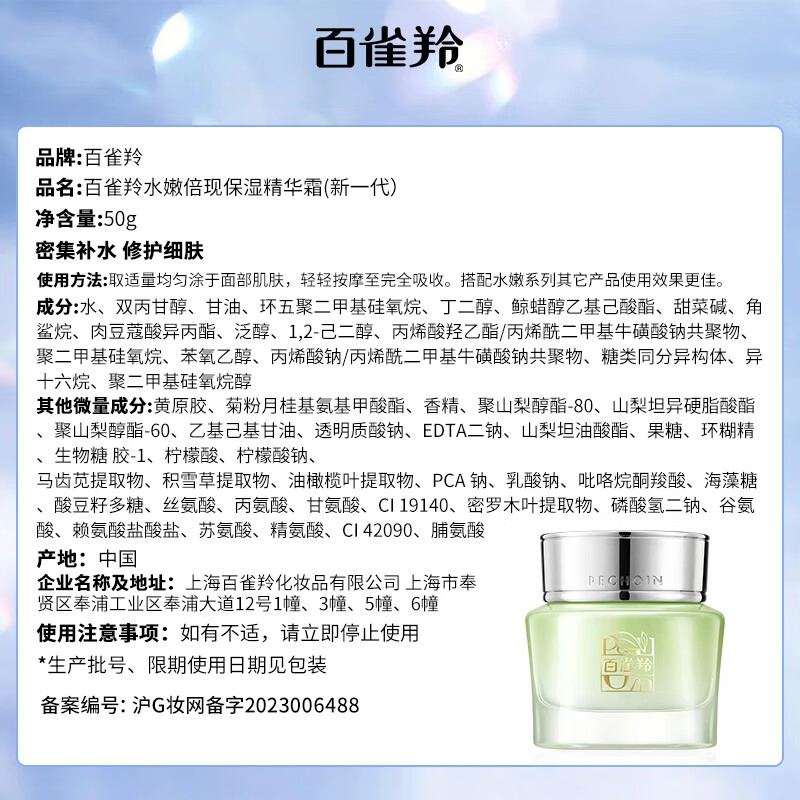 百雀羚(PECHOIN)水嫩倍现保湿精华霜-50g高清大图