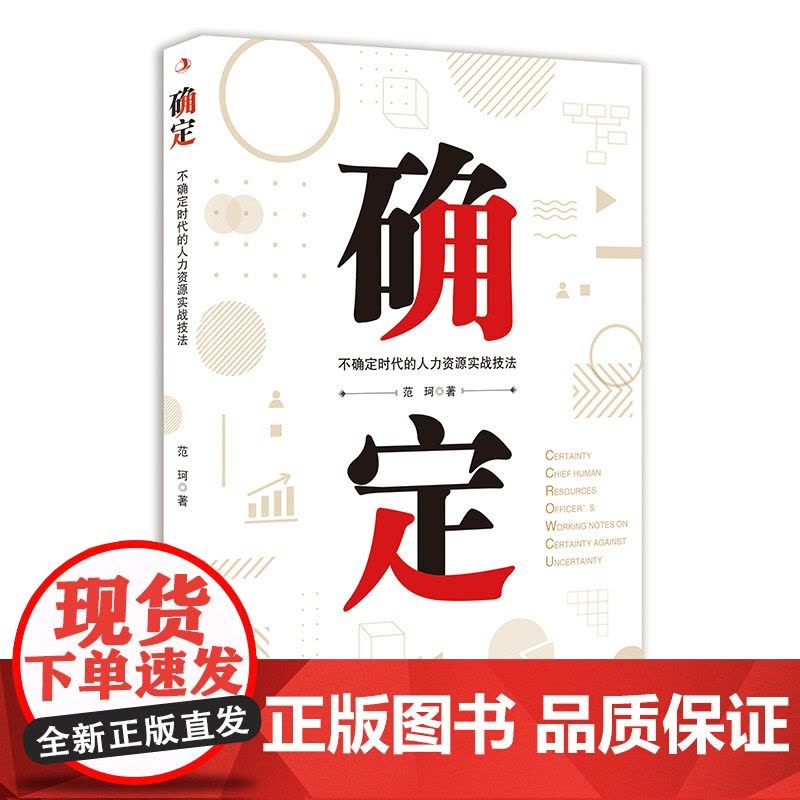确定:不确定时代的人力资源实战技法 (凡是成功的组织,都图片