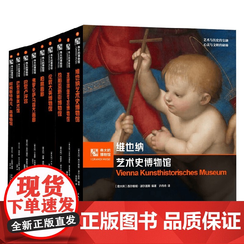 伟大的博物馆系列 阿姆斯特丹凡高博物馆 维也纳艺术史博物馆 圣彼得堡冬宫博物馆 巴黎卢浮宫 伦敦大英博物馆 柏林画廊 艺