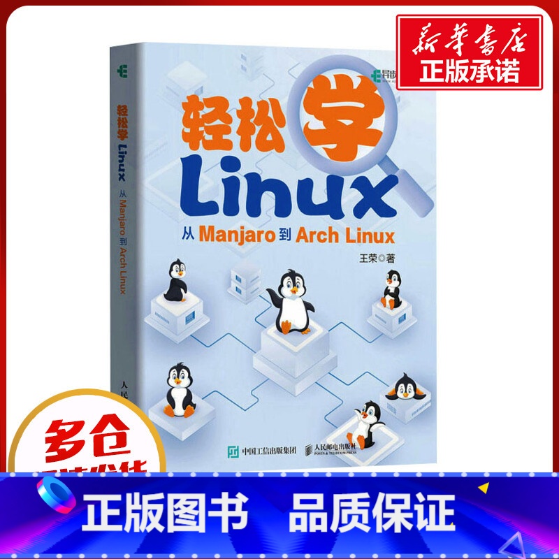 【正版】轻松学Linux 从Manjaro到Arch Linux 王荣 著 操作系统(新)专业科技 书店图书籍