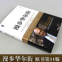 412正版 漫步华尔街 原书第11版 股票投资理财书 掌握投资技巧 理财智慧宝典 经济管理投资理财实操手册 分析股票