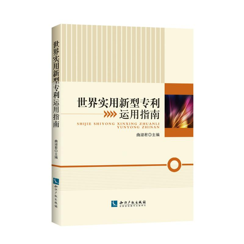 醉染图书世界实用新型运用指南9787513062657