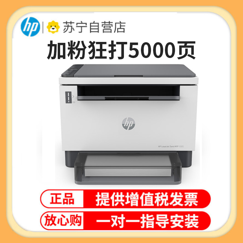 惠普(HP)Laser tank MFP1005 智能闪充激光多功能一体机 打印复印扫描 惠普激光办公打印机一体机 惠普1005打印机 满装5000页容量 标准配置